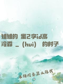姐姐的閨蜜2字id高冷霸氣