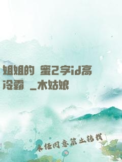 姐姐的閨蜜2字id高冷霸氣