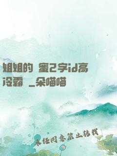 姐姐的閨蜜2字id高冷霸氣