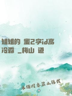 姐姐的閨蜜2字id高冷霸氣