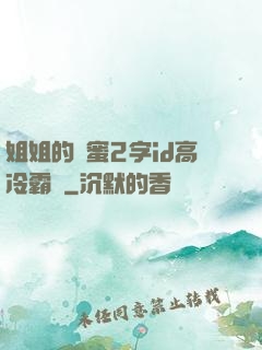 姐姐的閨蜜2字id高冷霸氣