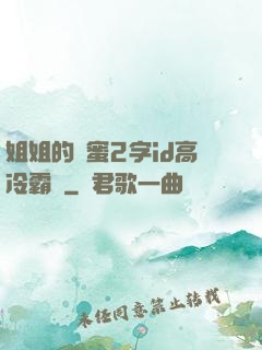 姐姐的閨蜜2字id高冷霸氣