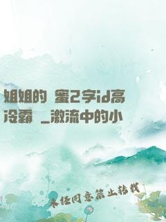 姐姐的閨蜜2字id高冷霸氣