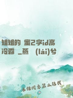 姐姐的閨蜜2字id高冷霸氣