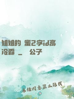 姐姐的閨蜜2字id高冷霸氣