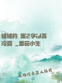 姐姐的閨蜜2字id高冷霸氣