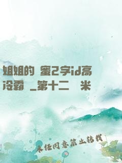 姐姐的閨蜜2字id高冷霸氣