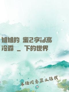 姐姐的閨蜜2字id高冷霸氣
