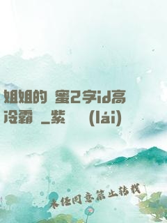 姐姐的閨蜜2字id高冷霸氣