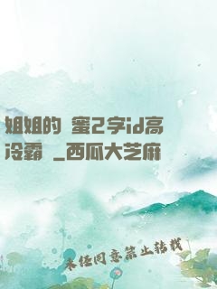 姐姐的閨蜜2字id高冷霸氣