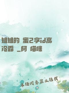 姐姐的閨蜜2字id高冷霸氣