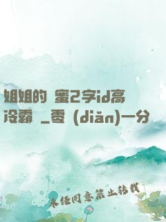 姐姐的閨蜜2字id高冷霸氣