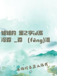 姐姐的閨蜜2字id高冷霸氣