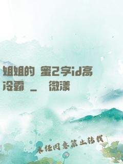 姐姐的閨蜜2字id高冷霸氣