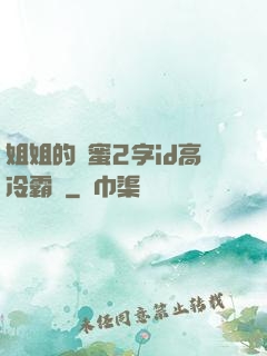 姐姐的閨蜜2字id高冷霸氣