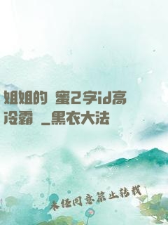 姐姐的閨蜜2字id高冷霸氣