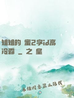 姐姐的閨蜜2字id高冷霸氣