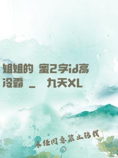 姐姐的閨蜜2字id高冷霸氣