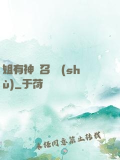 姐有神獸召喚術(shù)