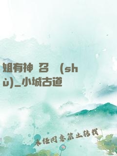 姐有神獸召喚術(shù)