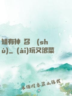姐有神獸召喚術(shù)