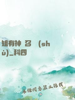 姐有神獸召喚術(shù)