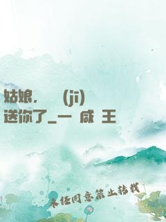 姑娘，這機(jī)緣送你了