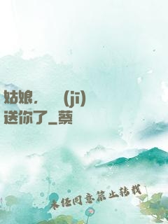 姑娘，這機(jī)緣送你了