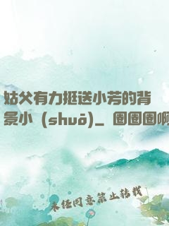 姑父有力挺送小芳的背景小說(shuō)