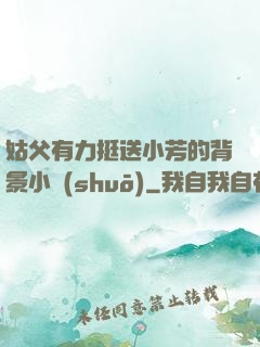 姑父有力挺送小芳的背景小說(shuō)