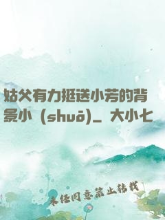 姑父有力挺送小芳的背景小說(shuō)