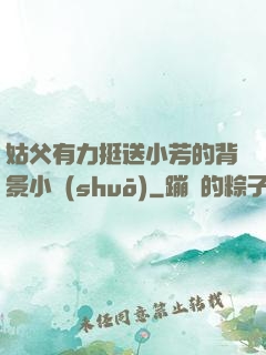 姑父有力挺送小芳的背景小說(shuō)