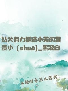姑父有力挺送小芳的背景小說(shuō)