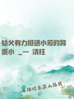 姑父有力挺送小芳的背景小說