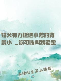 姑父有力挺送小芳的背景小說