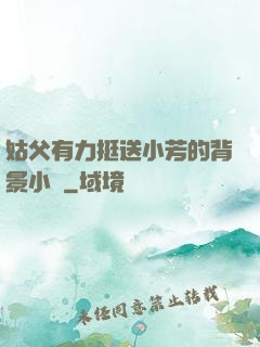 姑父有力挺送小芳的背景小說