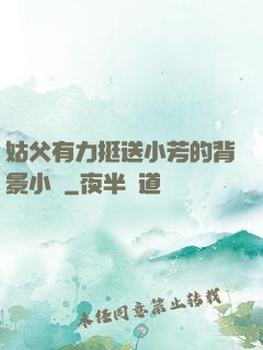 姑父有力挺送小芳的背景小說