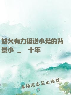 姑父有力挺送小芳的背景小說