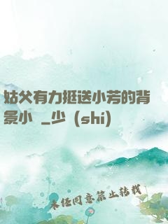 姑父有力挺送小芳的背景小說