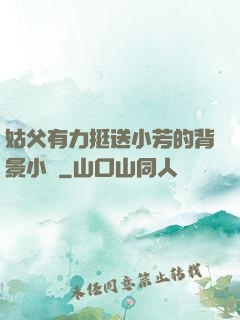 姑父有力挺送小芳的背景小說