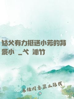 姑父有力挺送小芳的背景小說