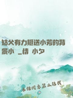 姑父有力挺送小芳的背景小說