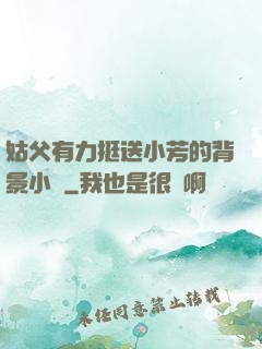 姑父有力挺送小芳的背景小說