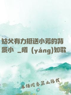 姑父有力挺送小芳的背景小說