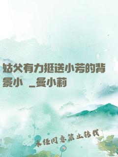 姑父有力挺送小芳的背景小說