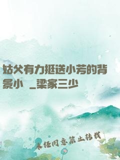姑父有力挺送小芳的背景小說