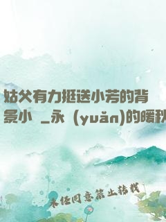 姑父有力挺送小芳的背景小說