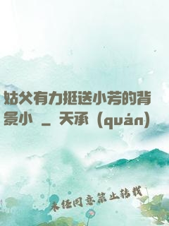 姑父有力挺送小芳的背景小說