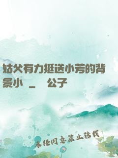 姑父有力挺送小芳的背景小說