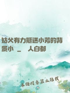 姑父有力挺送小芳的背景小說